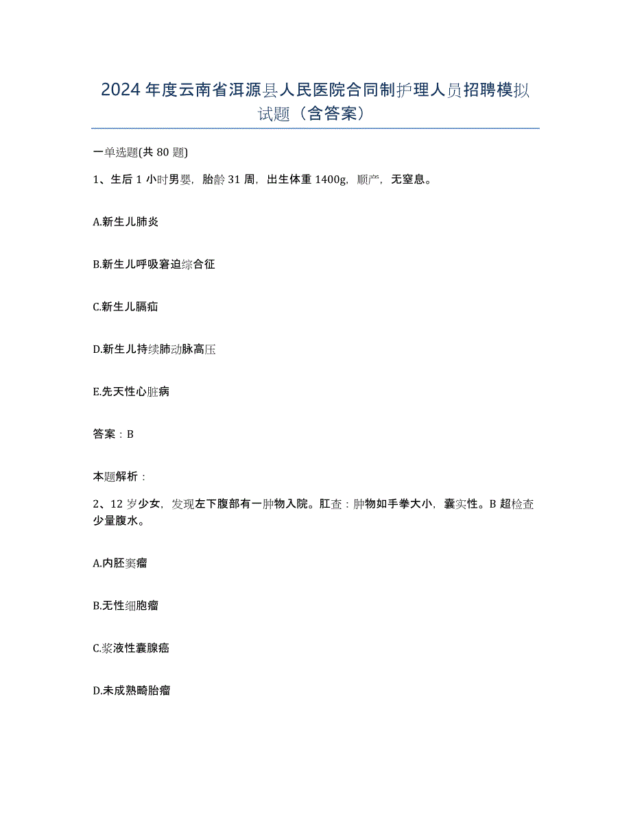 2024年度云南省洱源县人民医院合同制护理人员招聘模拟试题（含答案）_第1页