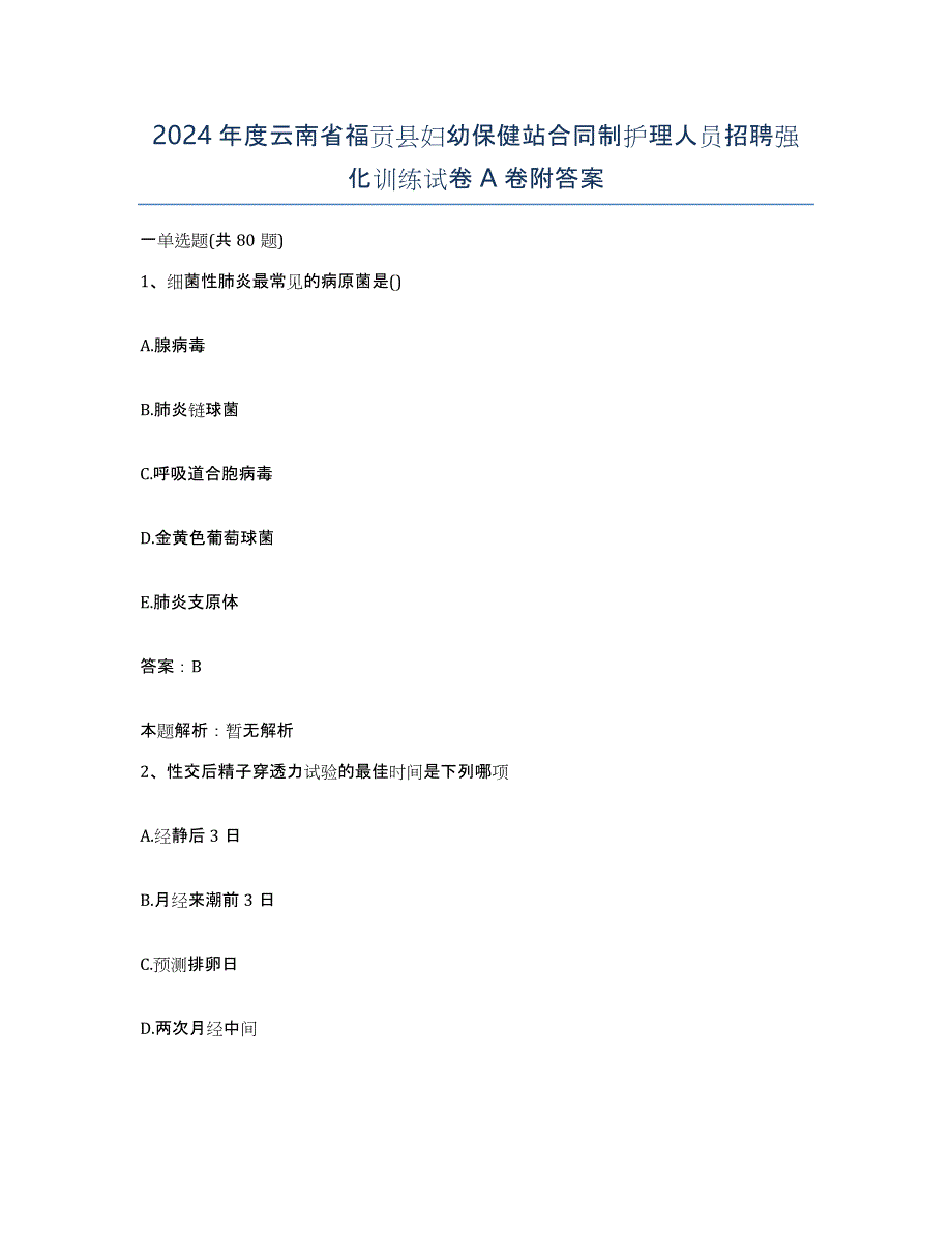 2024年度云南省福贡县妇幼保健站合同制护理人员招聘强化训练试卷A卷附答案_第1页