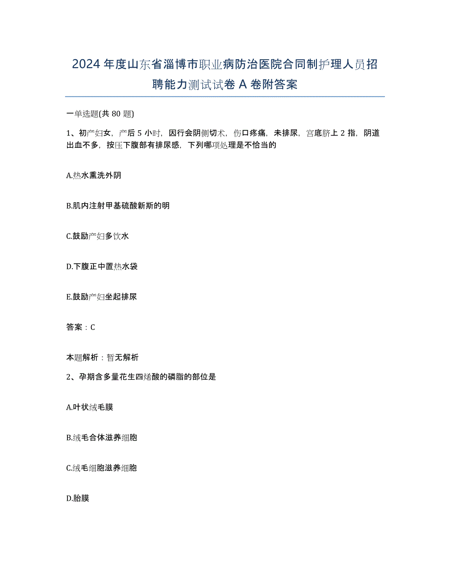 2024年度山东省淄博市职业病防治医院合同制护理人员招聘能力测试试卷A卷附答案_第1页