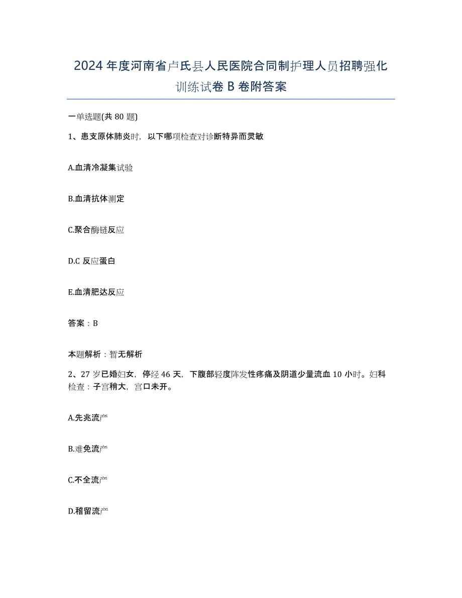 2024年度河南省卢氏县人民医院合同制护理人员招聘强化训练试卷B卷附答案_第1页