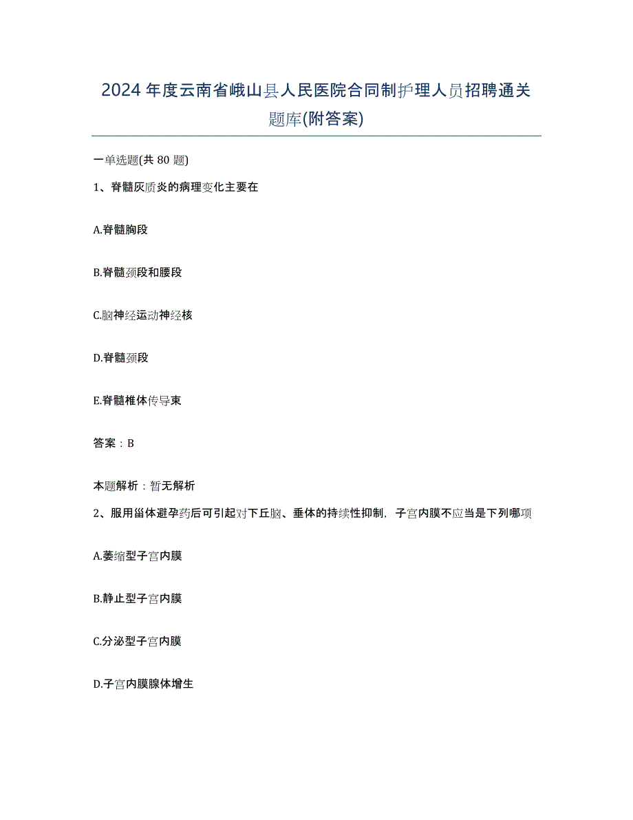 2024年度云南省峨山县人民医院合同制护理人员招聘通关题库(附答案)_第1页