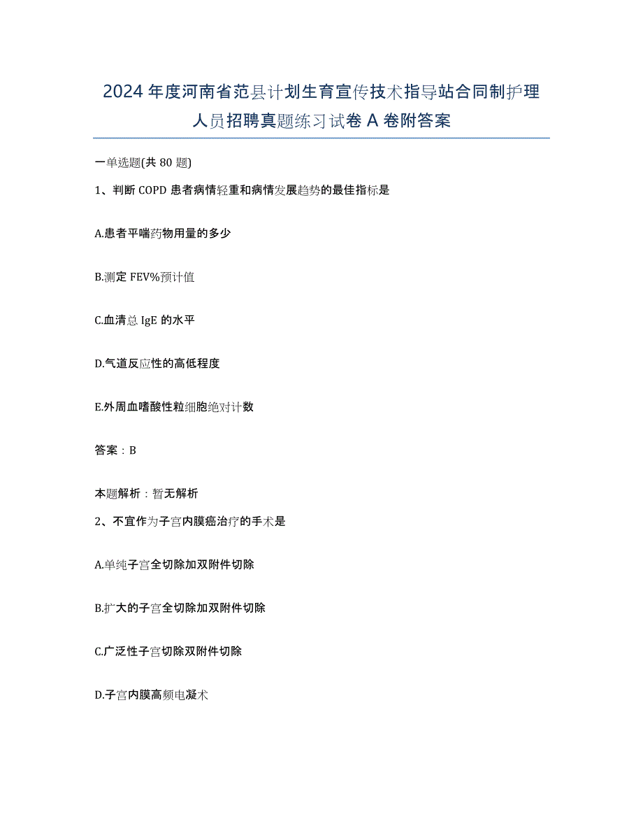 2024年度河南省范县计划生育宣传技术指导站合同制护理人员招聘真题练习试卷A卷附答案_第1页