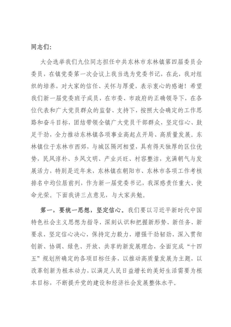 党委书记当选发言材料_第1页