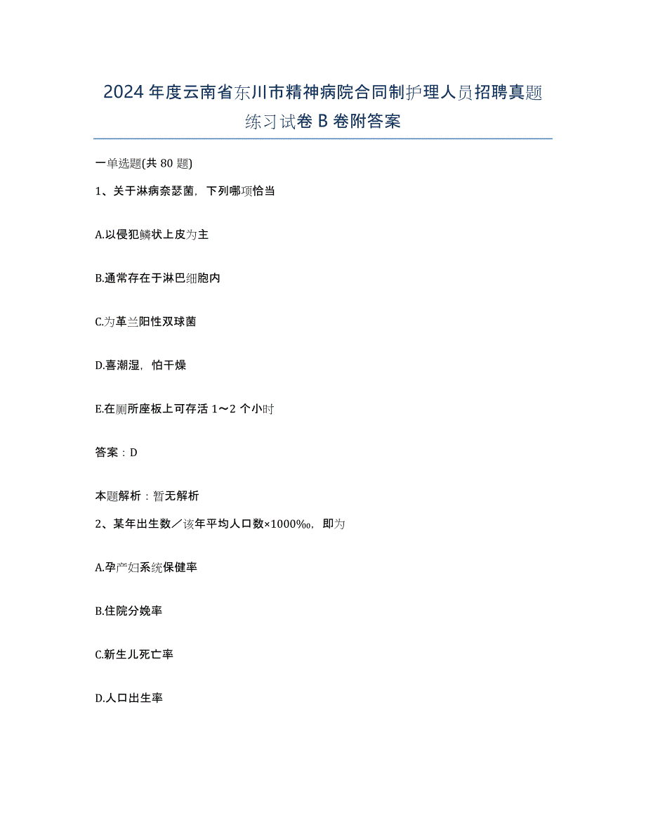 2024年度云南省东川市精神病院合同制护理人员招聘真题练习试卷B卷附答案_第1页