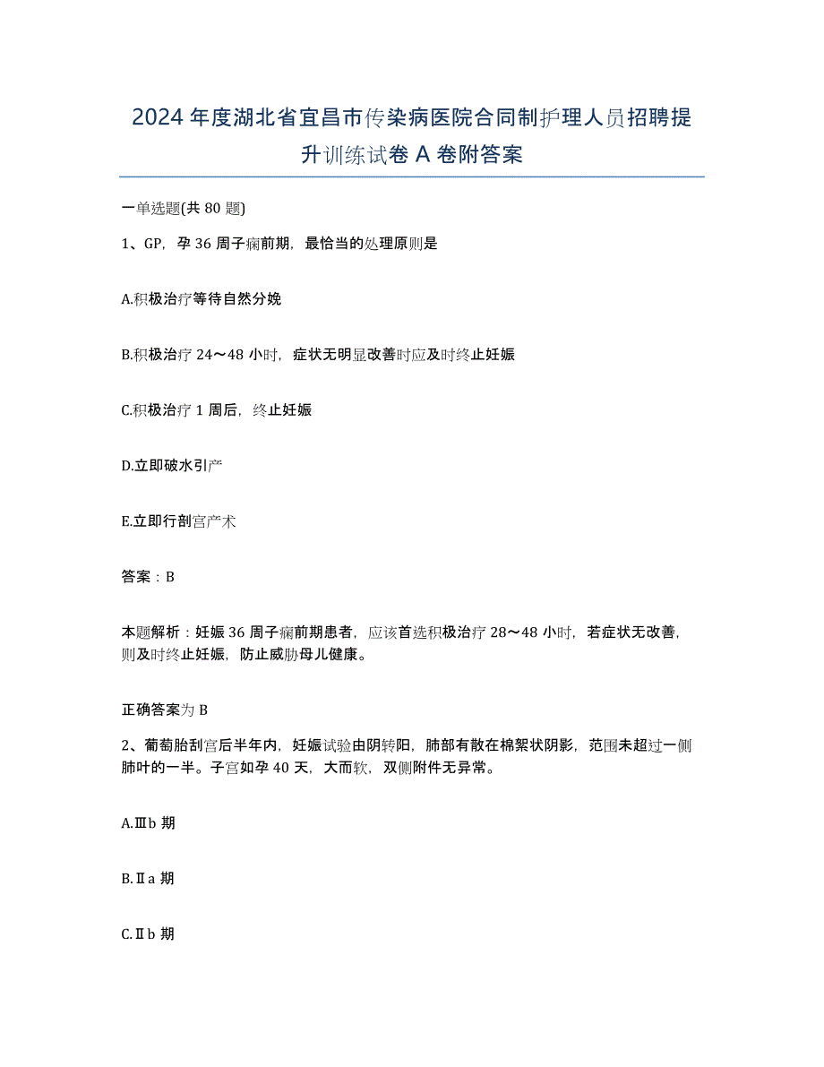 2024年度湖北省宜昌市传染病医院合同制护理人员招聘提升训练试卷A卷附答案_第1页