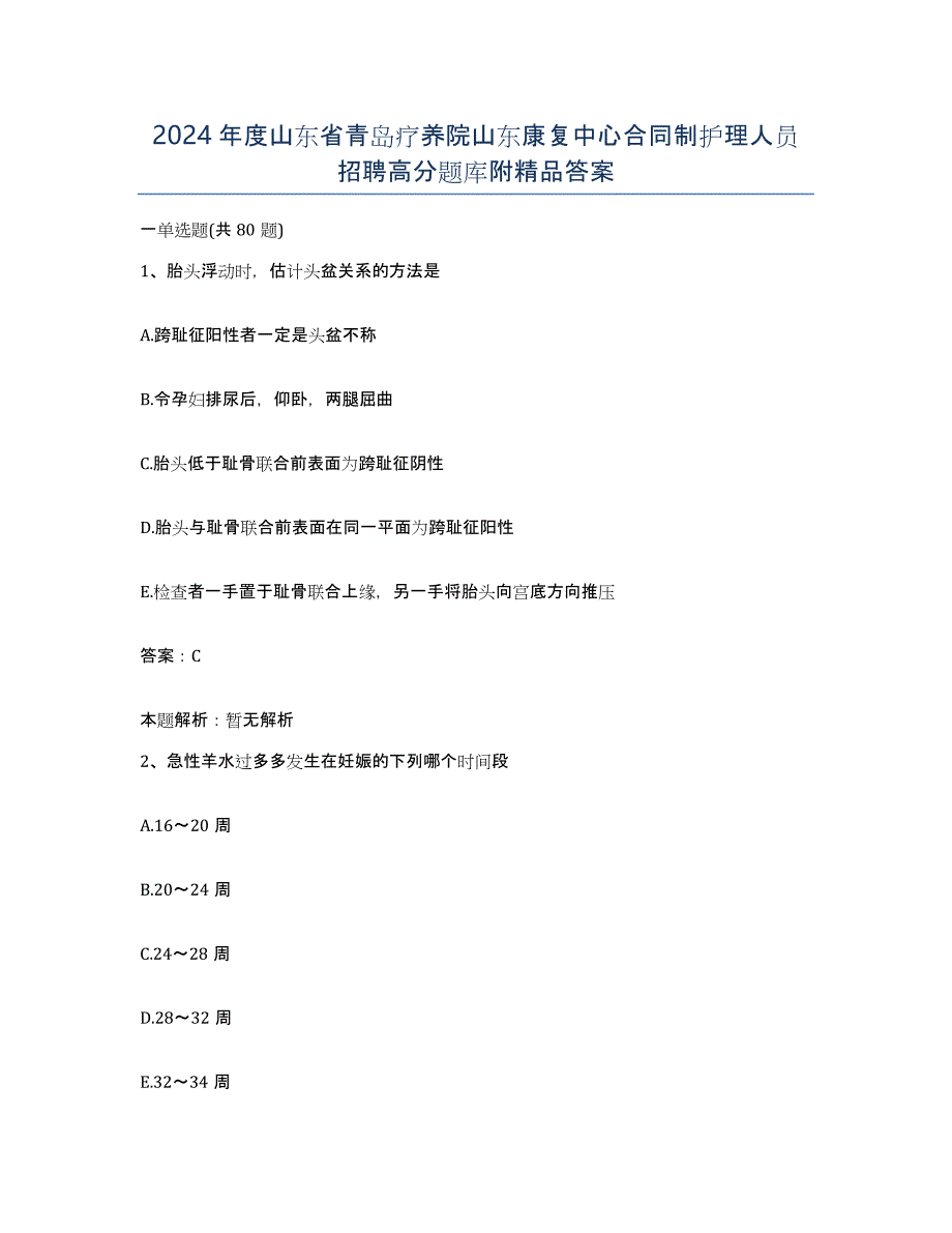 2024年度山东省青岛疗养院山东康复中心合同制护理人员招聘高分题库附答案_第1页