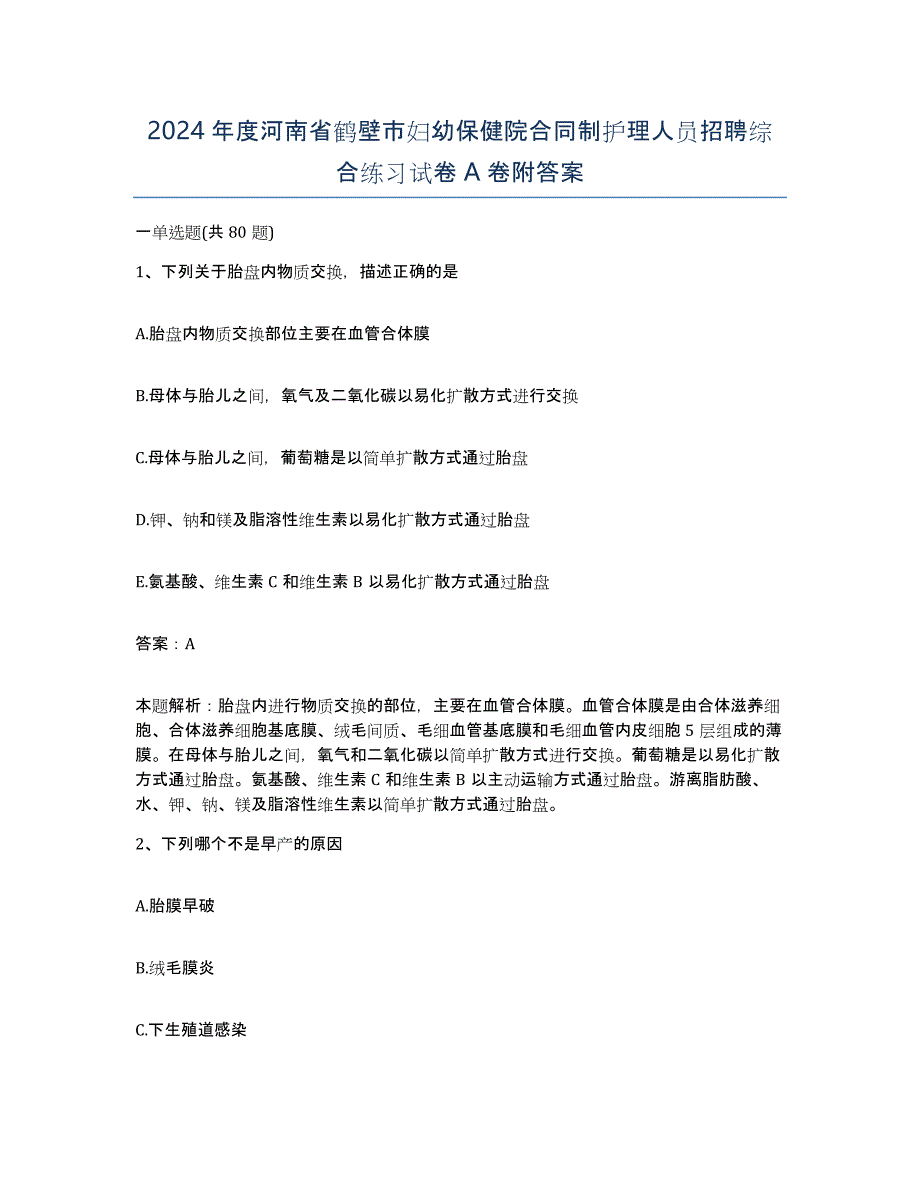 2024年度河南省鹤壁市妇幼保健院合同制护理人员招聘综合练习试卷A卷附答案_第1页