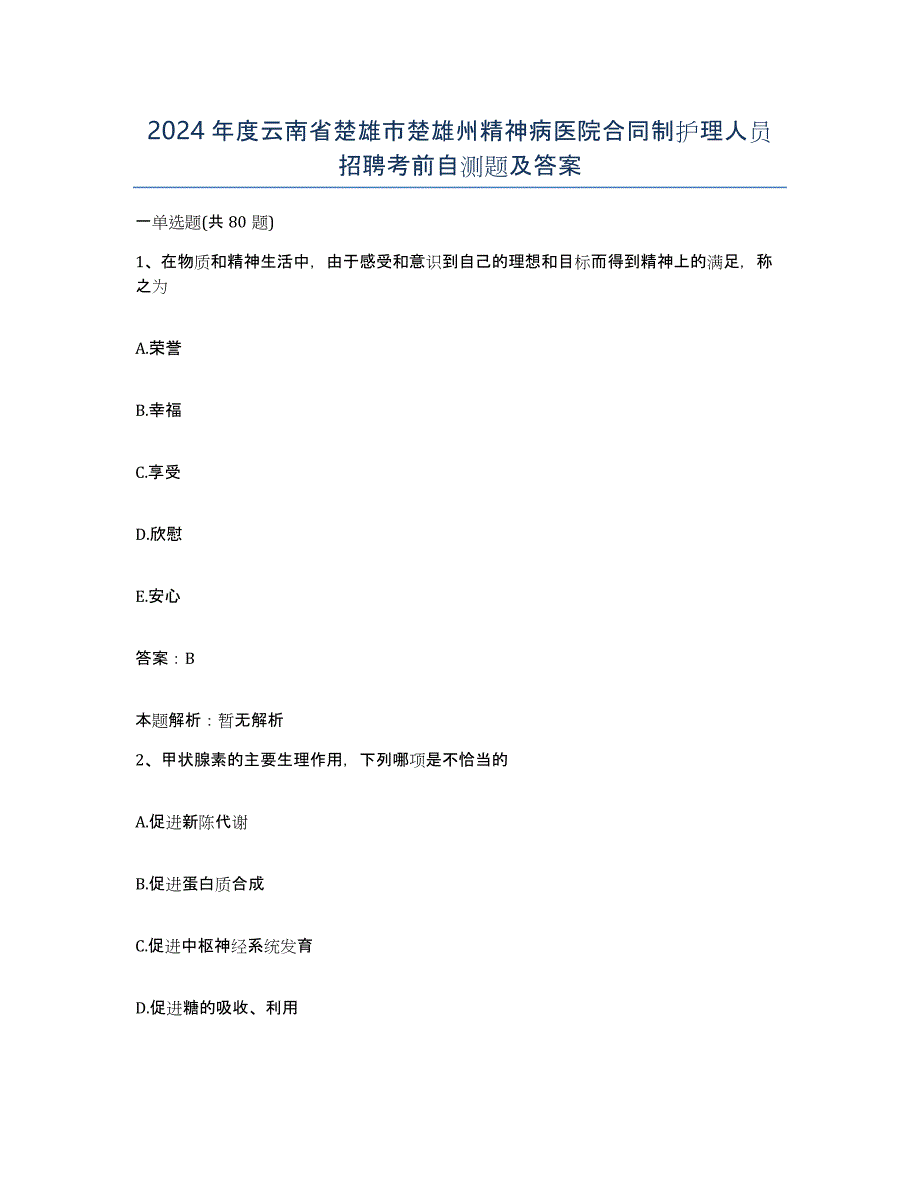 2024年度云南省楚雄市楚雄州精神病医院合同制护理人员招聘考前自测题及答案_第1页