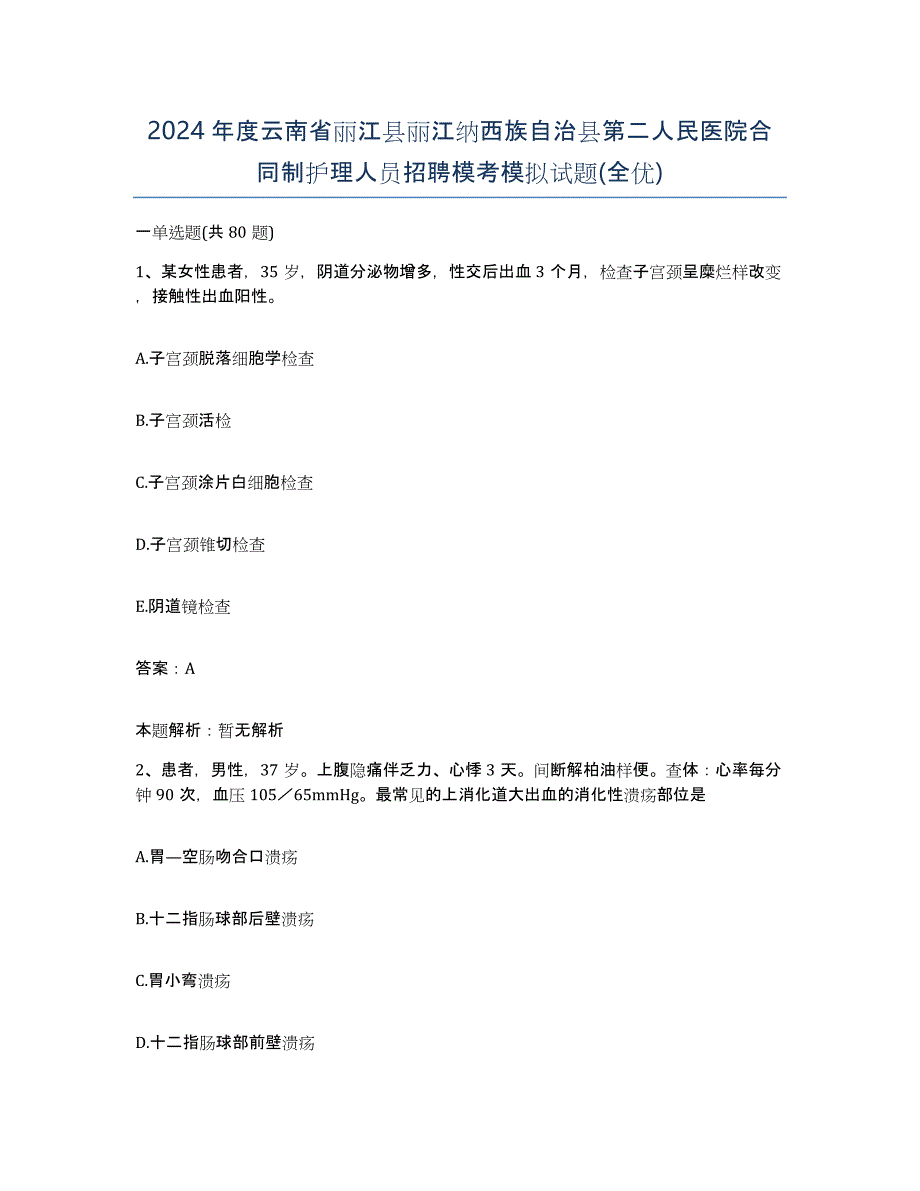 2024年度云南省丽江县丽江纳西族自治县第二人民医院合同制护理人员招聘模考模拟试题(全优)_第1页