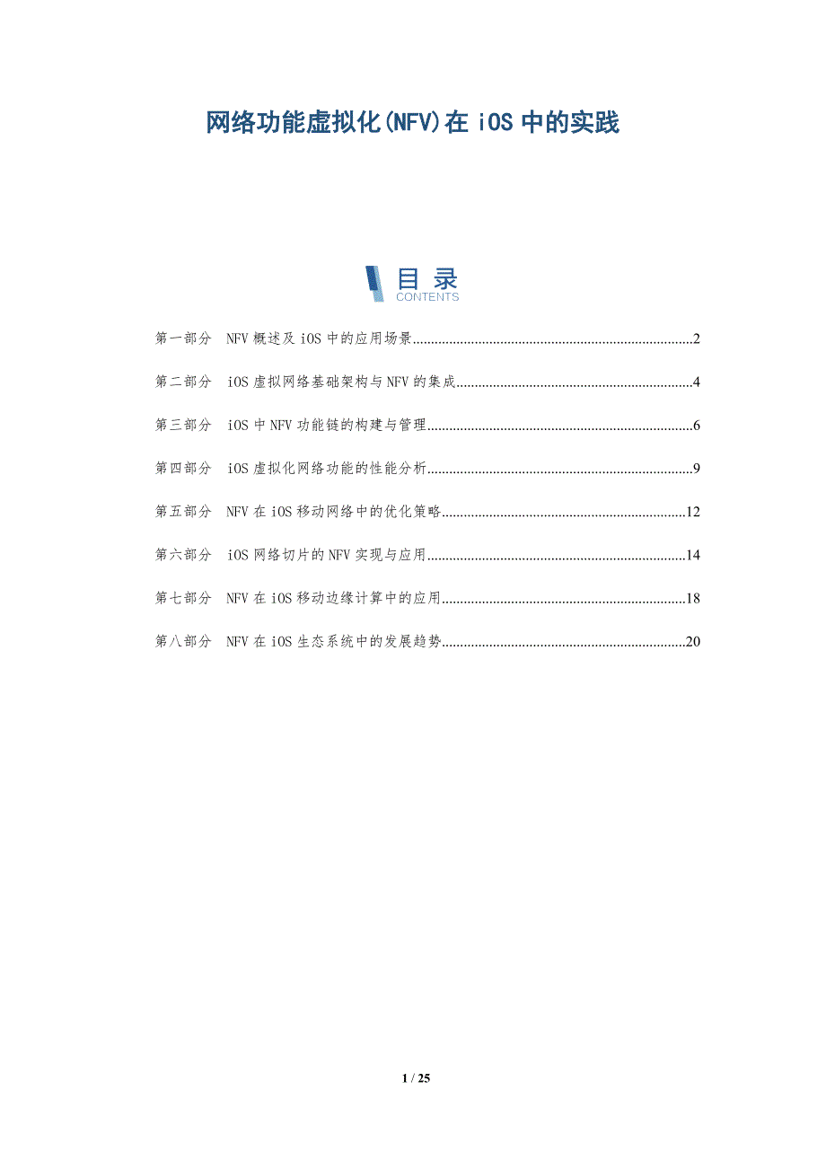 网络功能虚拟化(NFV)在iOS中的实践_第1页