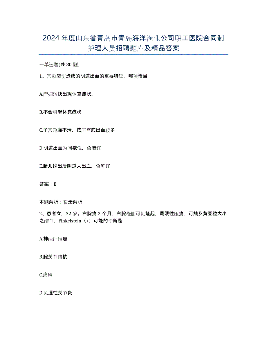 2024年度山东省青岛市青岛海洋渔业公司职工医院合同制护理人员招聘题库及答案_第1页