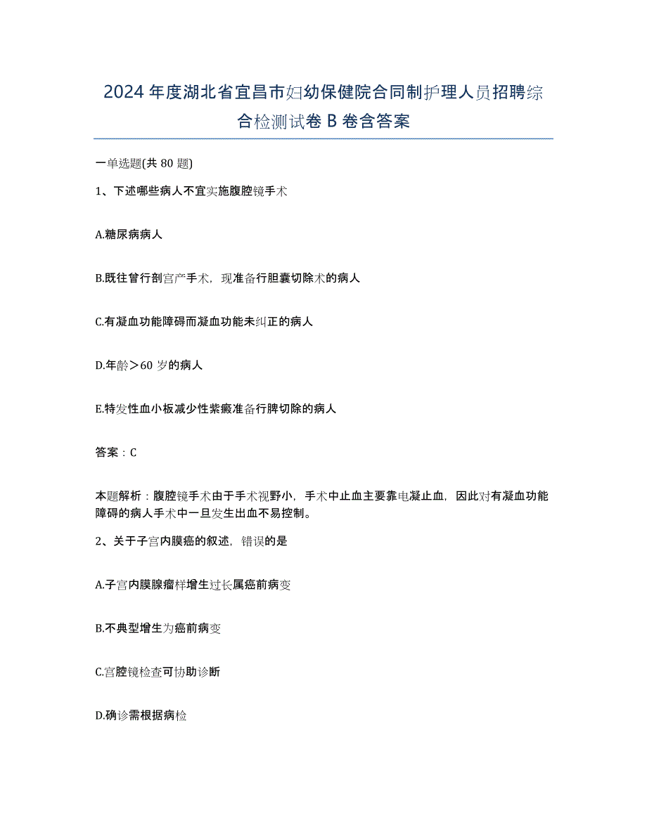 2024年度湖北省宜昌市妇幼保健院合同制护理人员招聘综合检测试卷B卷含答案_第1页