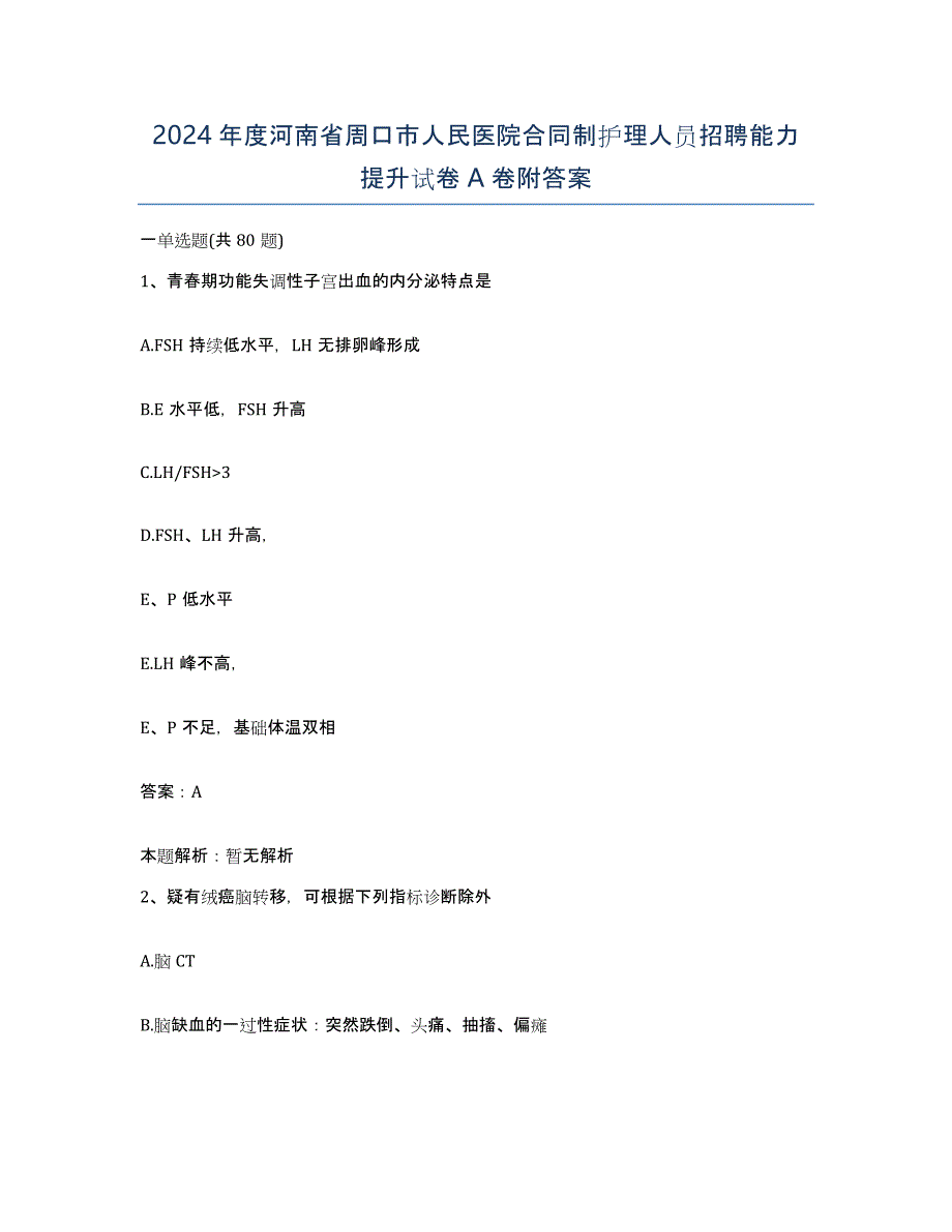 2024年度河南省周口市人民医院合同制护理人员招聘能力提升试卷A卷附答案_第1页