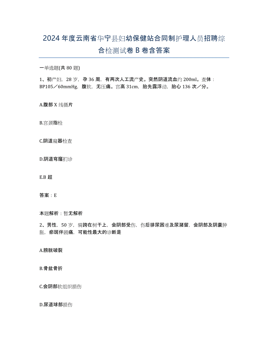 2024年度云南省华宁县妇幼保健站合同制护理人员招聘综合检测试卷B卷含答案_第1页