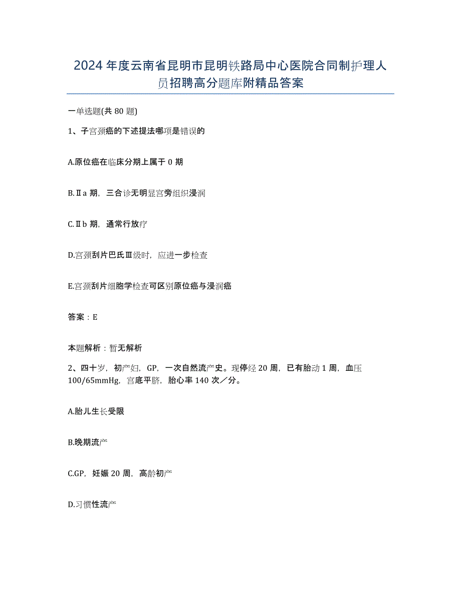 2024年度云南省昆明市昆明铁路局中心医院合同制护理人员招聘高分题库附答案_第1页