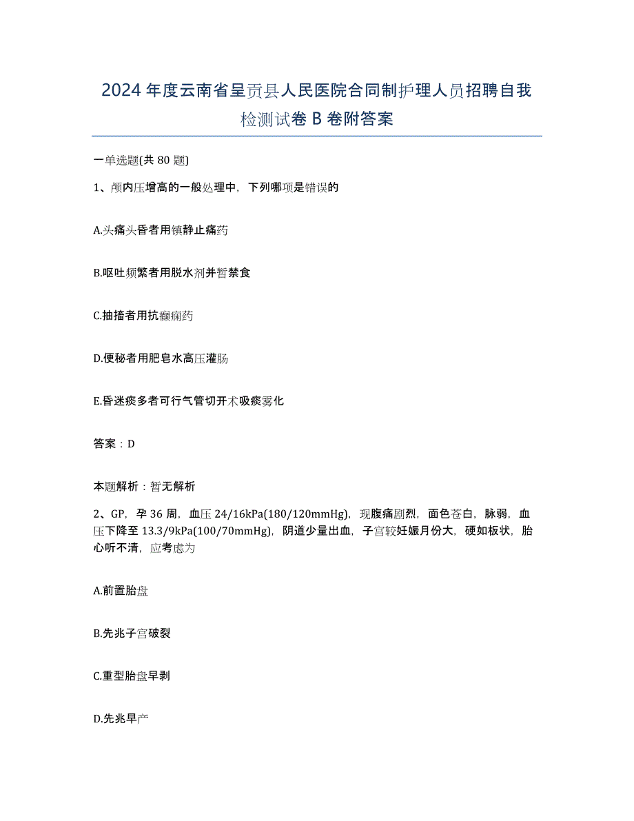 2024年度云南省呈贡县人民医院合同制护理人员招聘自我检测试卷B卷附答案_第1页