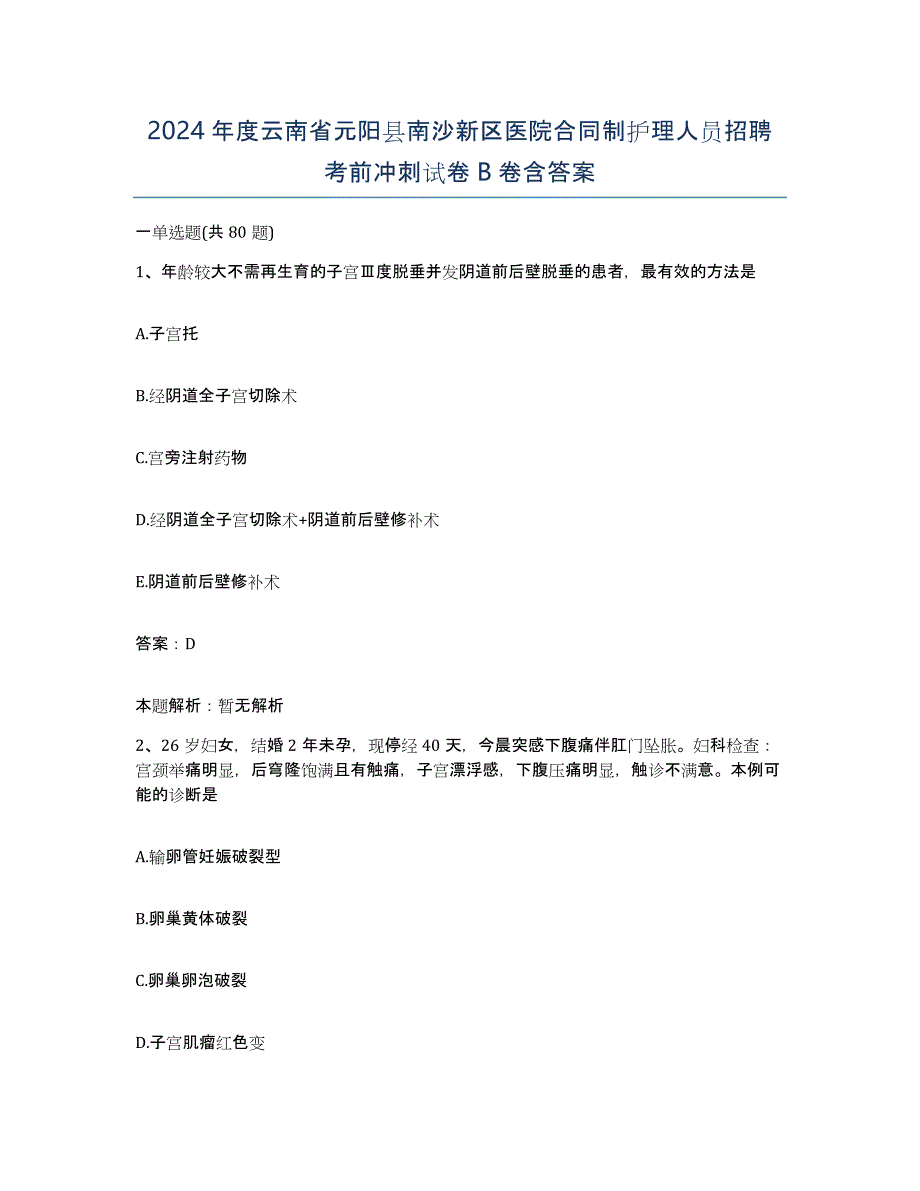 2024年度云南省元阳县南沙新区医院合同制护理人员招聘考前冲刺试卷B卷含答案_第1页