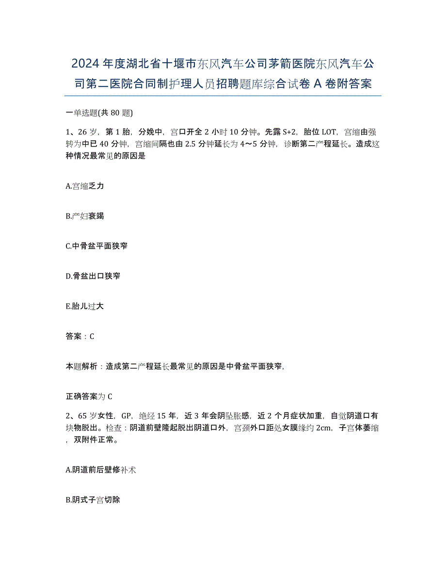 2024年度湖北省十堰市东风汽车公司茅箭医院东风汽车公司第二医院合同制护理人员招聘题库综合试卷A卷附答案_第1页