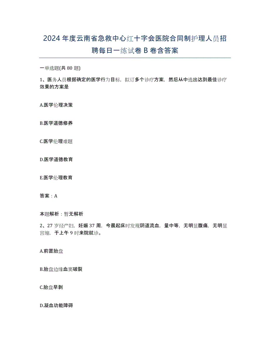 2024年度云南省急救中心红十字会医院合同制护理人员招聘每日一练试卷B卷含答案_第1页