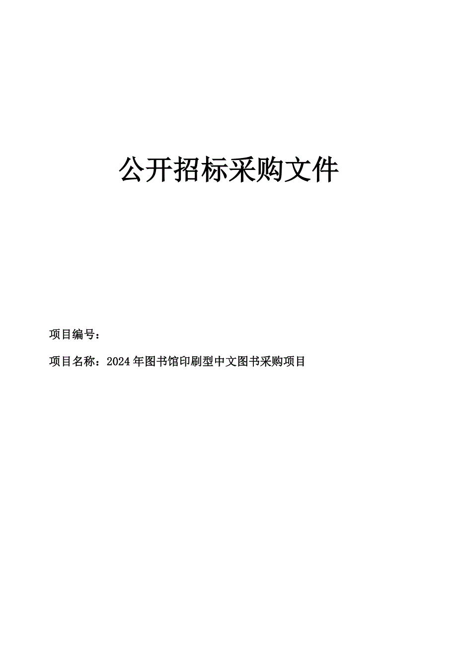 图书馆印刷型中文图书采购项目招标文件_第1页