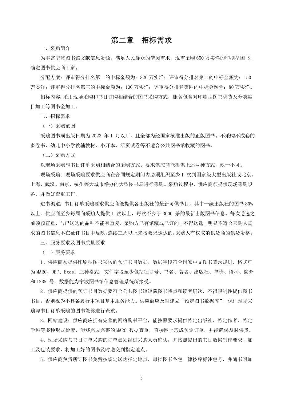 图书馆印刷型中文图书采购项目招标文件_第5页