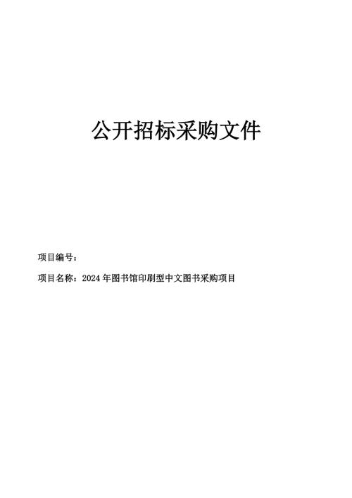 图书馆印刷型中文图书采购项目招标文件