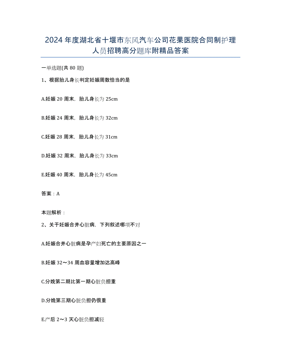 2024年度湖北省十堰市东风汽车公司花果医院合同制护理人员招聘高分题库附答案_第1页