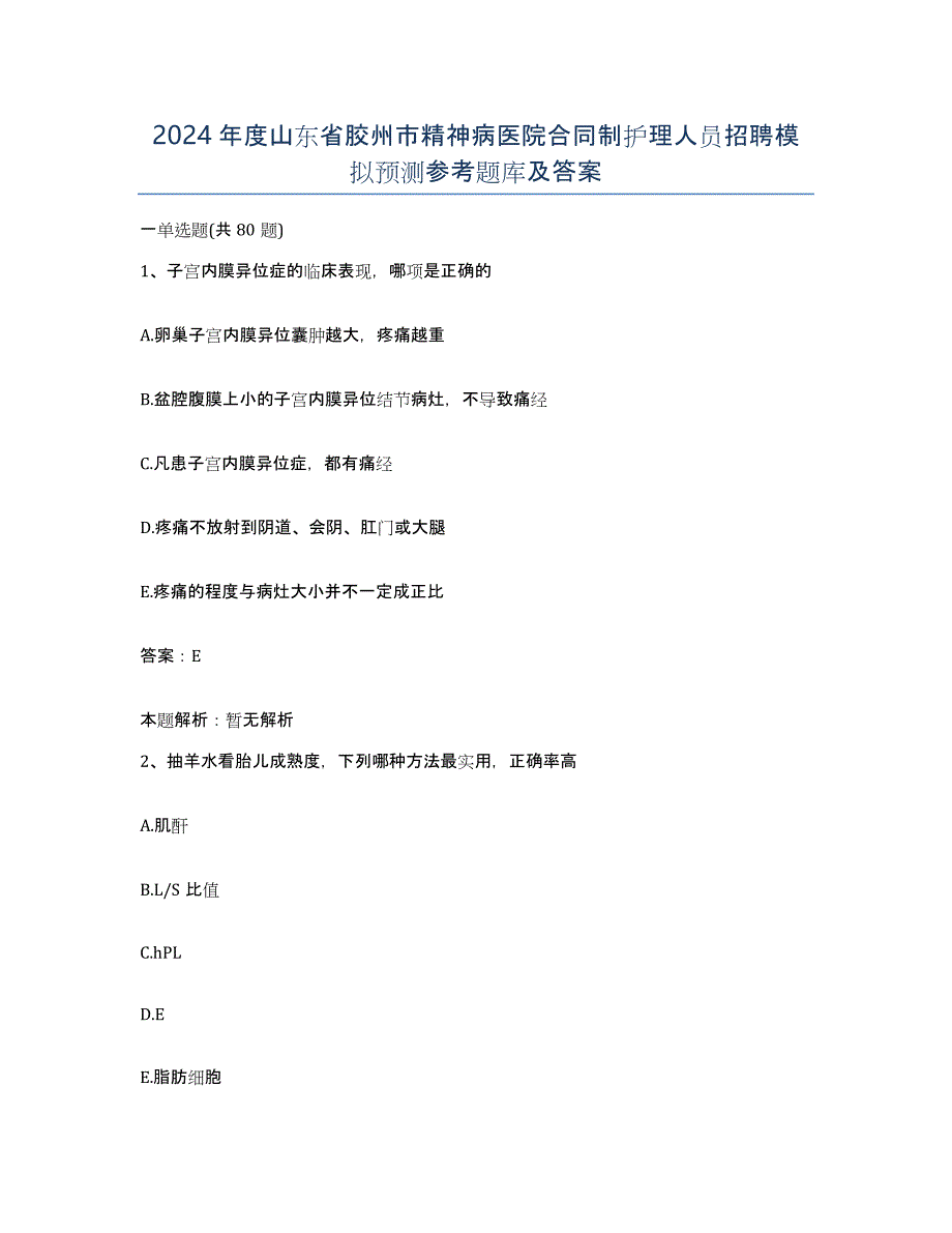 2024年度山东省胶州市精神病医院合同制护理人员招聘模拟预测参考题库及答案_第1页