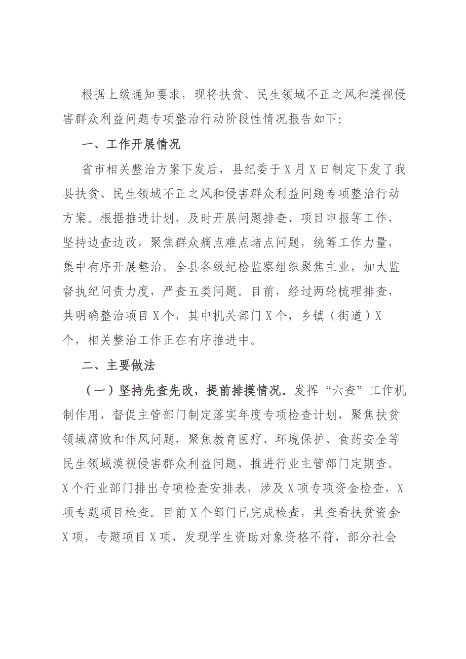 扶贫、民生领域不正之风和漠视侵害群众利益问题专项整治行动阶段性总结材料_第1页