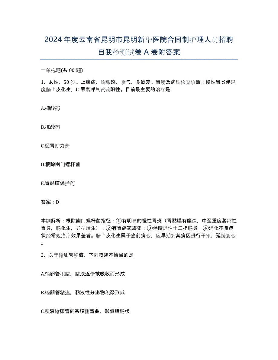 2024年度云南省昆明市昆明新华医院合同制护理人员招聘自我检测试卷A卷附答案_第1页