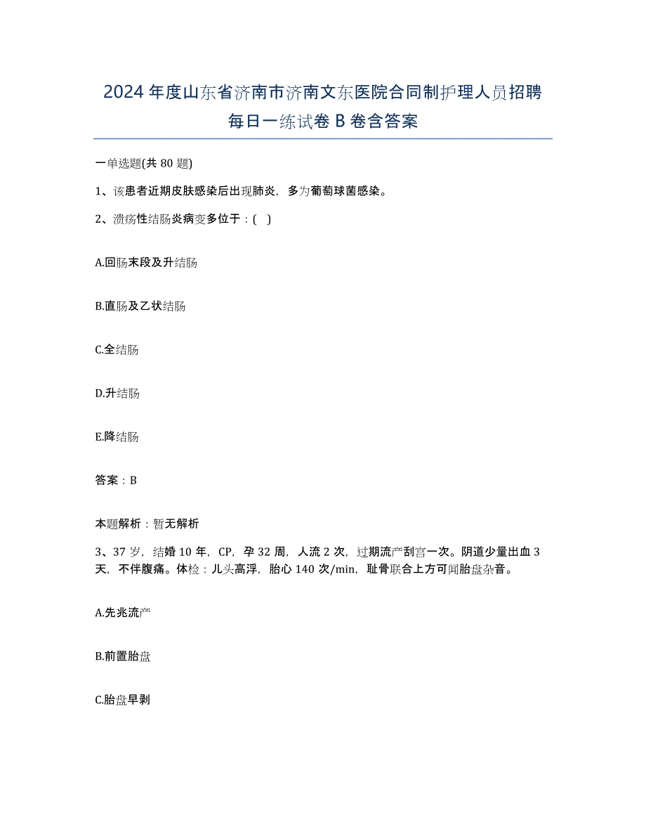 2024年度山东省济南市济南文东医院合同制护理人员招聘每日一练试卷B卷含答案_第1页