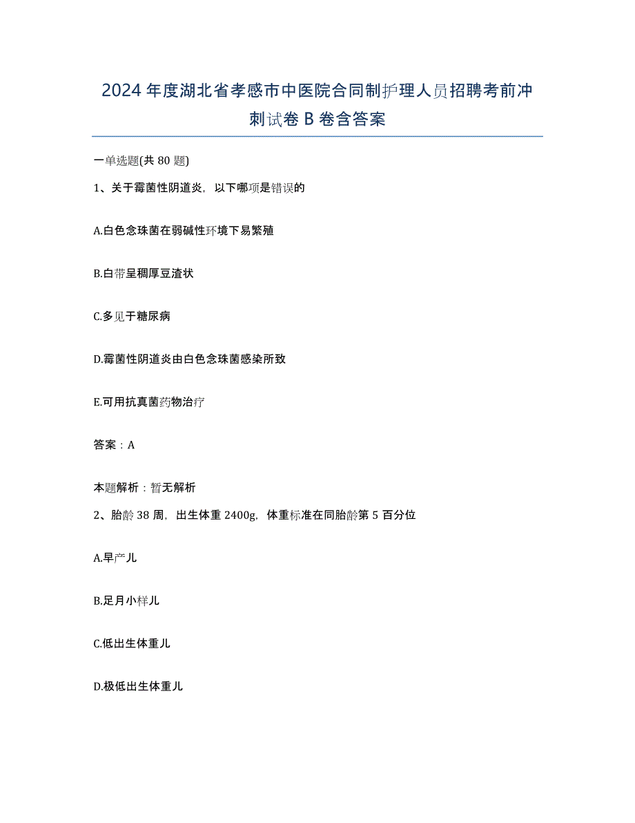 2024年度湖北省孝感市中医院合同制护理人员招聘考前冲刺试卷B卷含答案_第1页