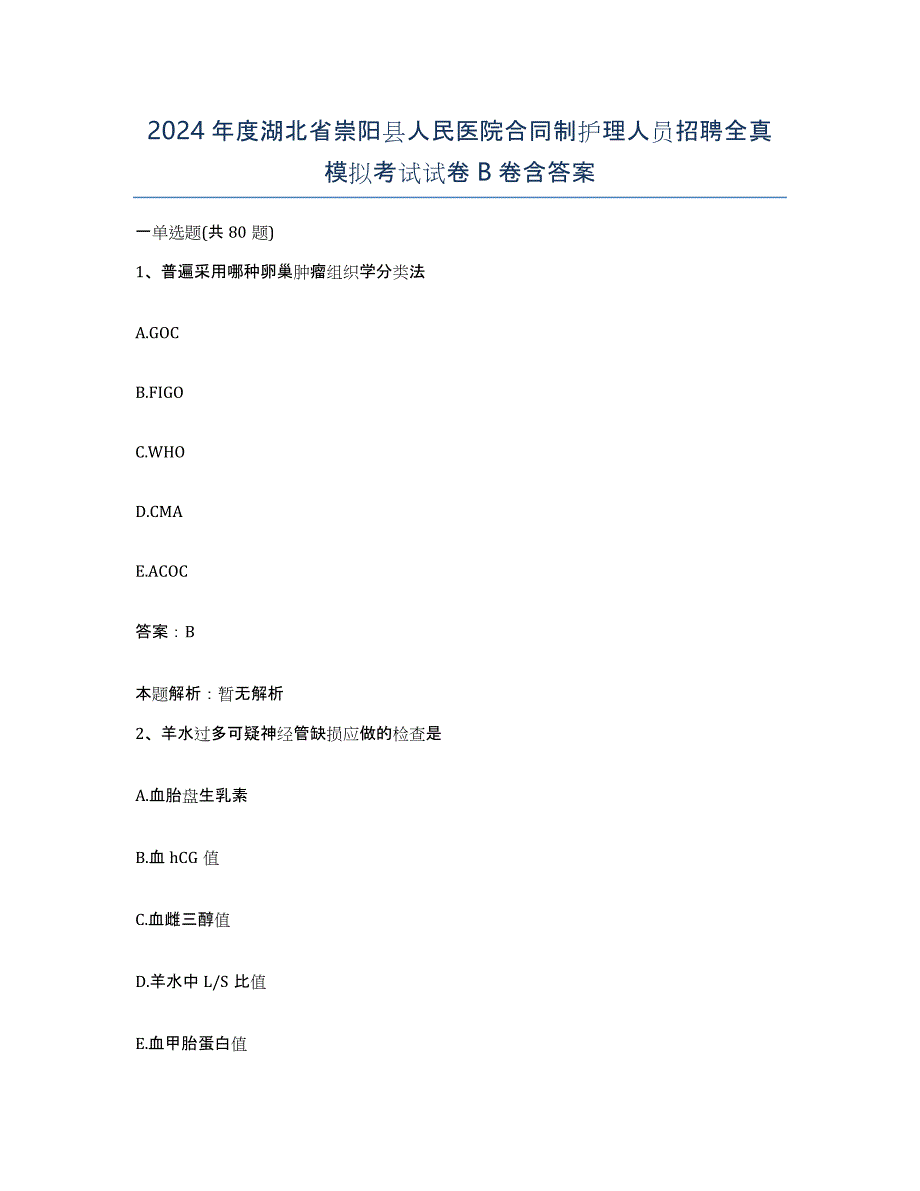 2024年度湖北省崇阳县人民医院合同制护理人员招聘全真模拟考试试卷B卷含答案_第1页