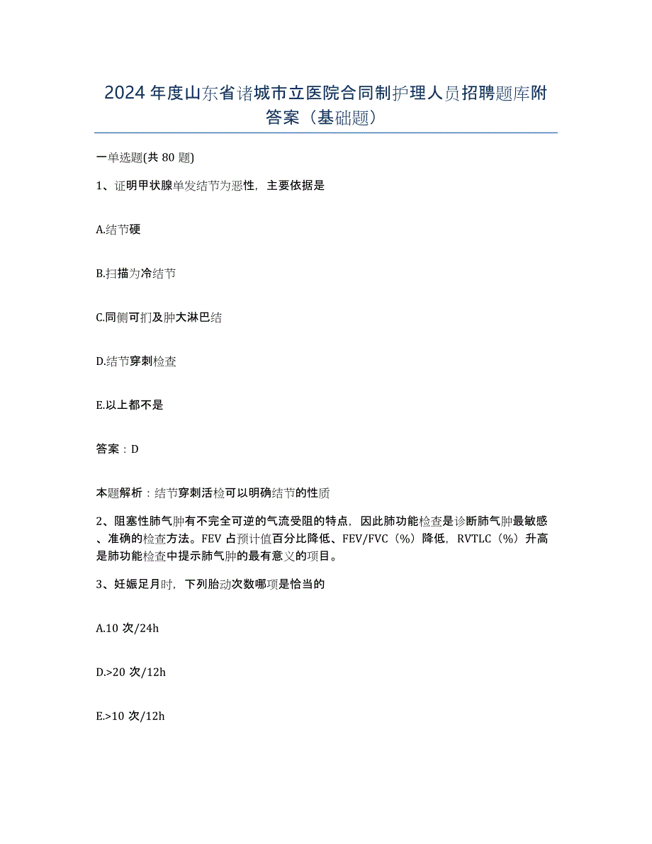 2024年度山东省诸城市立医院合同制护理人员招聘题库附答案（基础题）_第1页