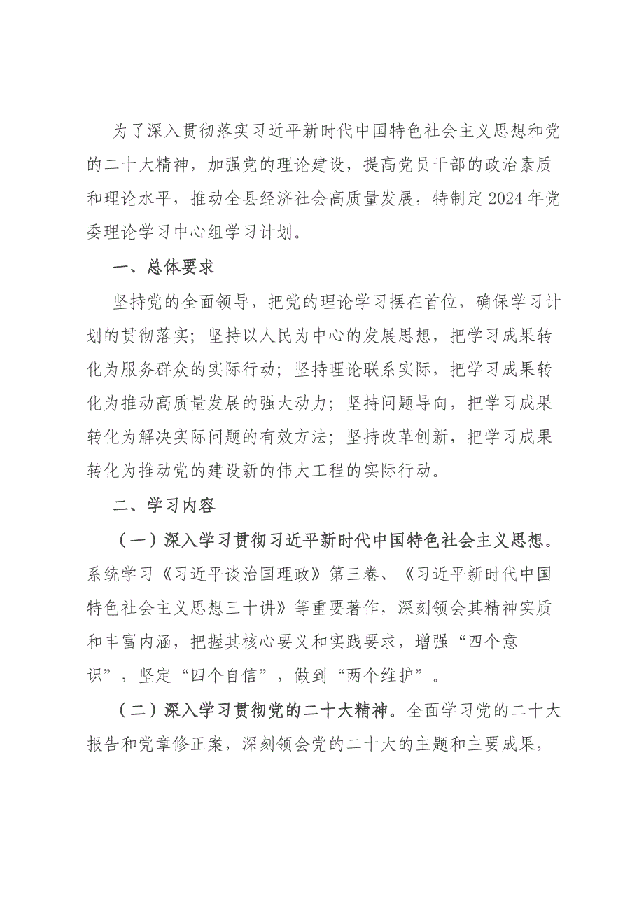 2024年党委理论学习中心组学习计划材料_第1页