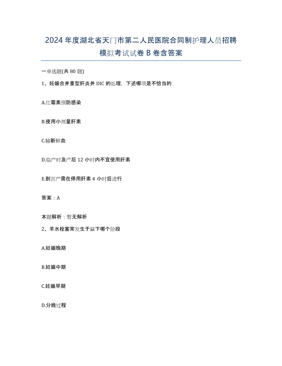 2024年度湖北省天门市第二人民医院合同制护理人员招聘模拟考试试卷B卷含答案_第1页