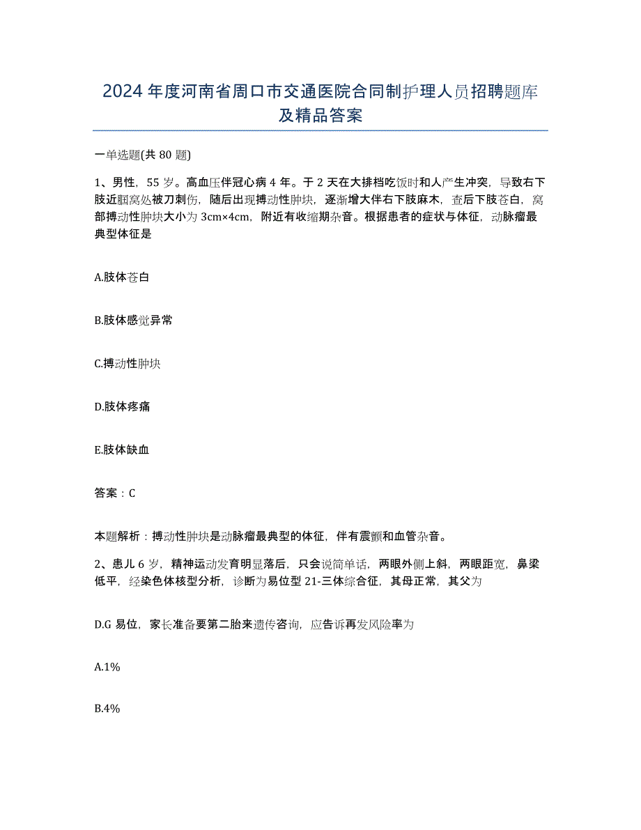 2024年度河南省周口市交通医院合同制护理人员招聘题库及答案_第1页