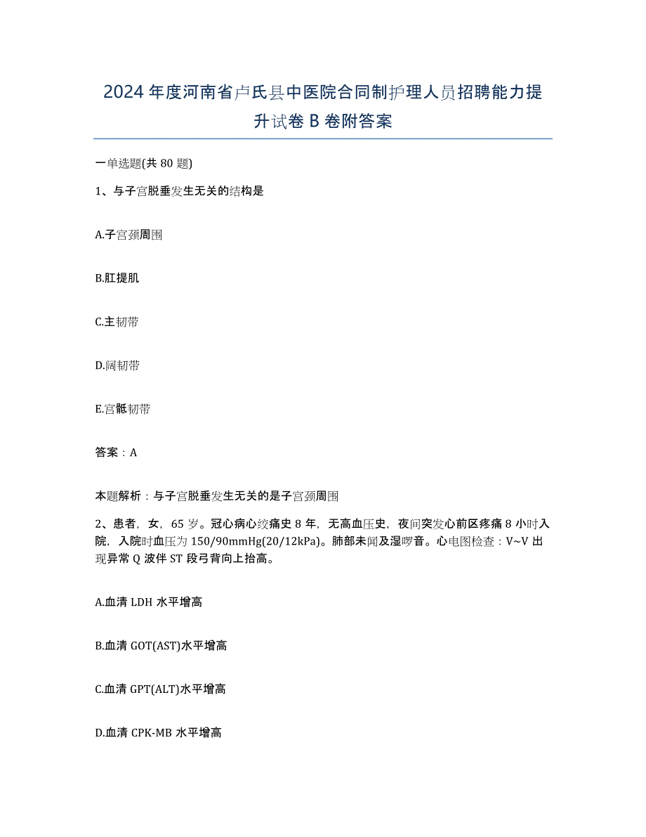 2024年度河南省卢氏县中医院合同制护理人员招聘能力提升试卷B卷附答案_第1页