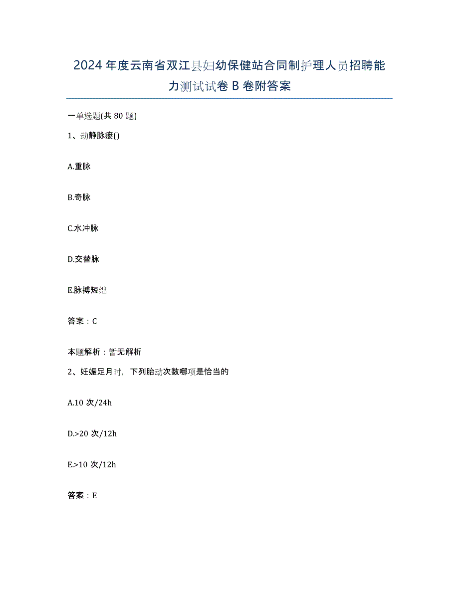 2024年度云南省双江县妇幼保健站合同制护理人员招聘能力测试试卷B卷附答案_第1页