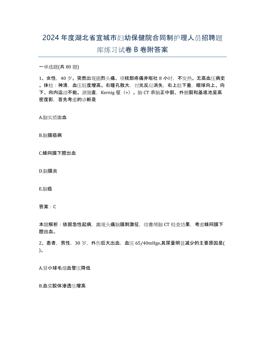 2024年度湖北省宜城市妇幼保健院合同制护理人员招聘题库练习试卷B卷附答案_第1页