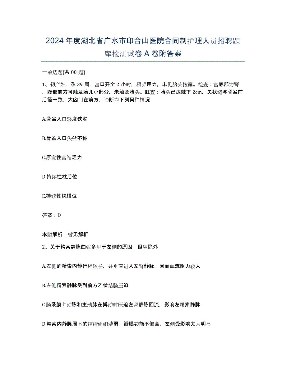 2024年度湖北省广水市印台山医院合同制护理人员招聘题库检测试卷A卷附答案_第1页