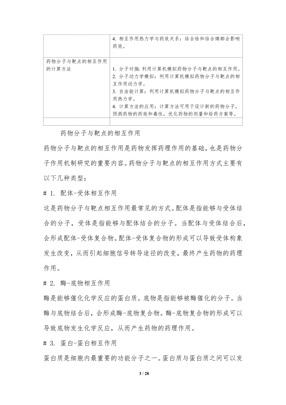 药物分子作用机制研究_第3页