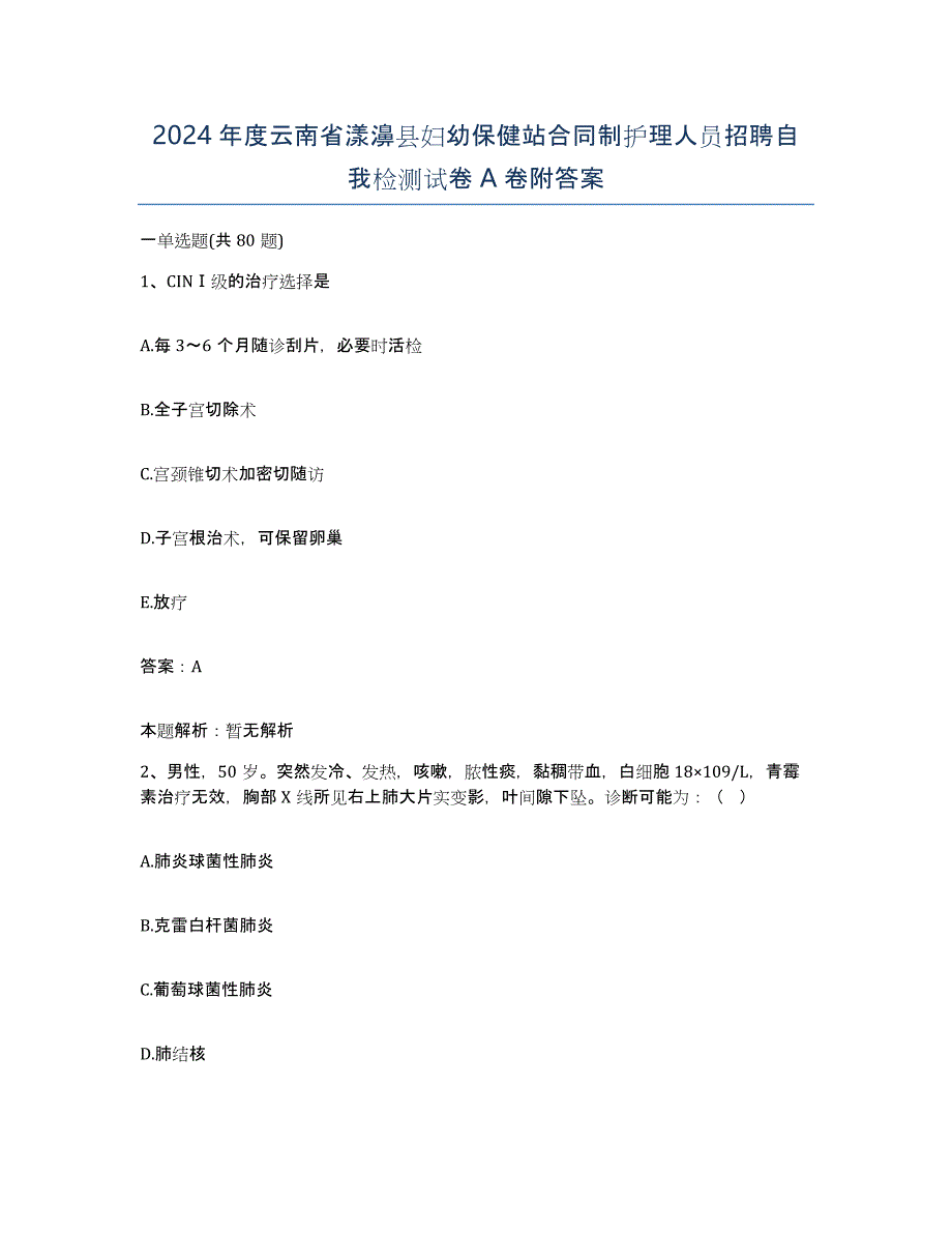 2024年度云南省漾濞县妇幼保健站合同制护理人员招聘自我检测试卷A卷附答案_第1页