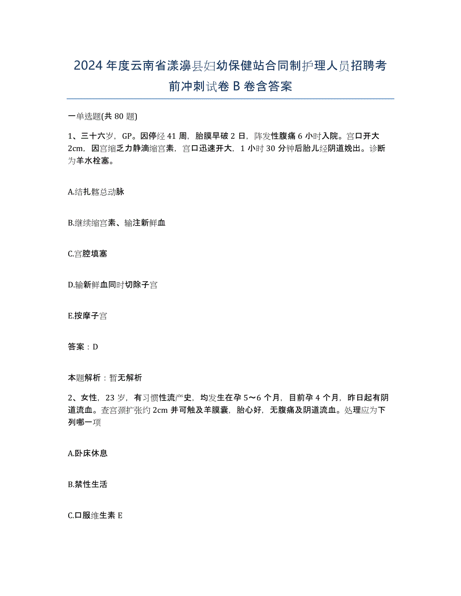 2024年度云南省漾濞县妇幼保健站合同制护理人员招聘考前冲刺试卷B卷含答案_第1页