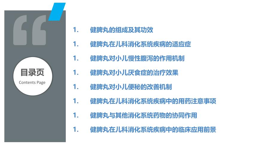 健脾丸在儿科消化系统疾病中的应用_第2页