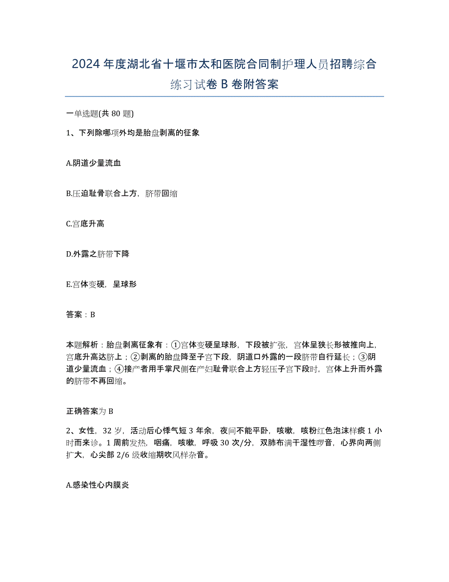 2024年度湖北省十堰市太和医院合同制护理人员招聘综合练习试卷B卷附答案_第1页