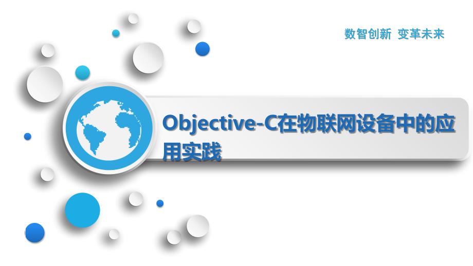 Objective-C在物联网设备中的应用实践_第1页