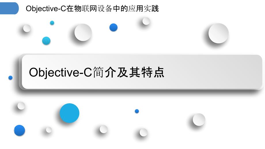 Objective-C在物联网设备中的应用实践_第3页
