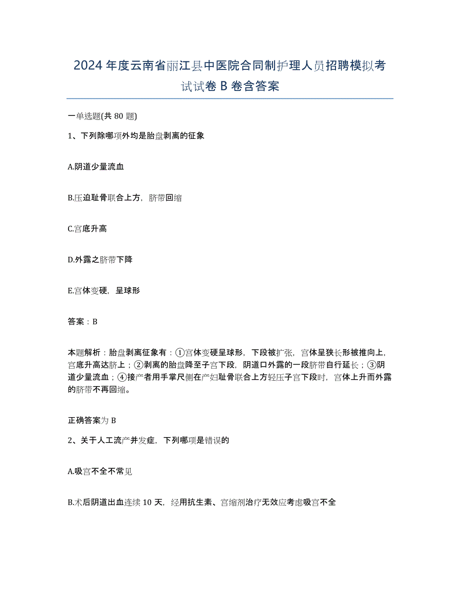 2024年度云南省丽江县中医院合同制护理人员招聘模拟考试试卷B卷含答案_第1页