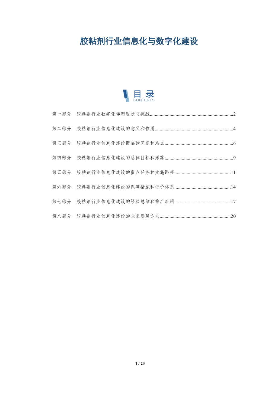 胶粘剂行业信息化与数字化建设_第1页